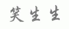 笑生生