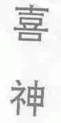 喜神