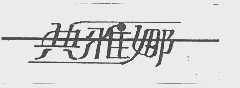 典雅娜