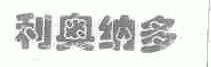 利奥纳多