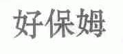 好保姆