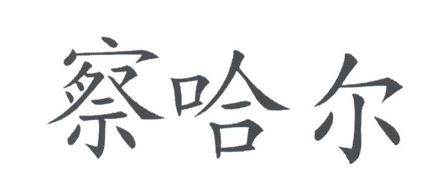 察哈尔