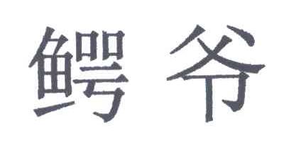 鳄爷