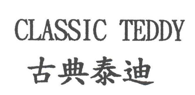 古典泰迪;CLASSIC TEDDY