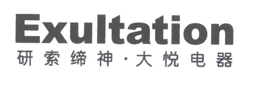 研索缔神大悦电器;EXUITATION