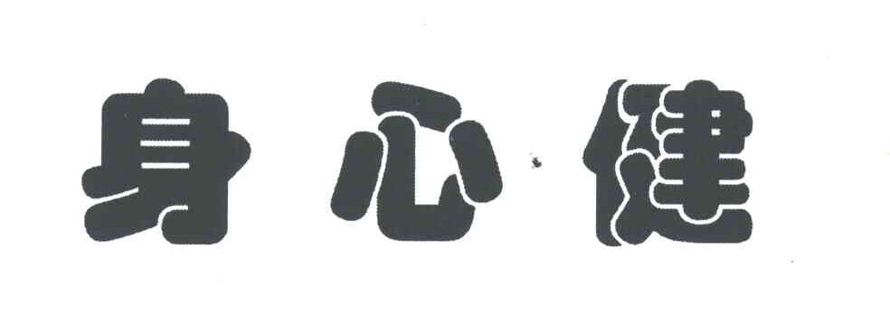 身心健