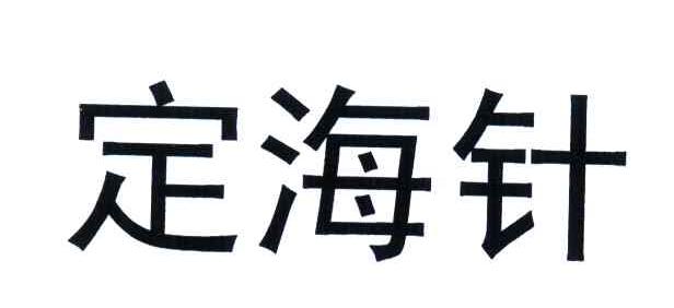定海针