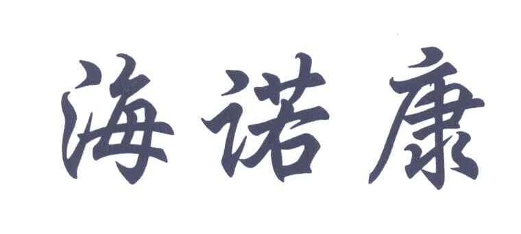 海诺康