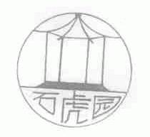 石虎园