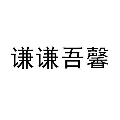 谦谦吾馨