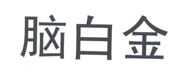 脑白金