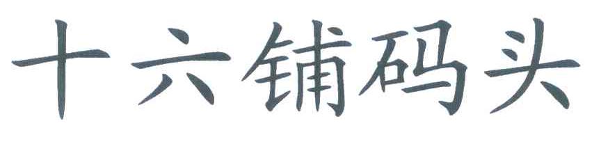 十六铺码头