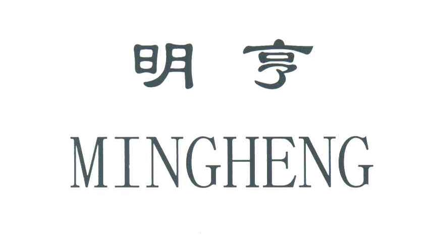 明亨