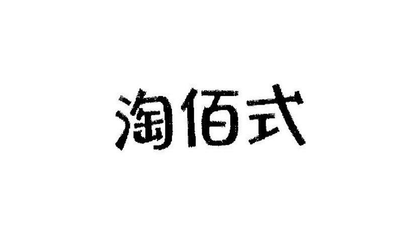 淘佰式