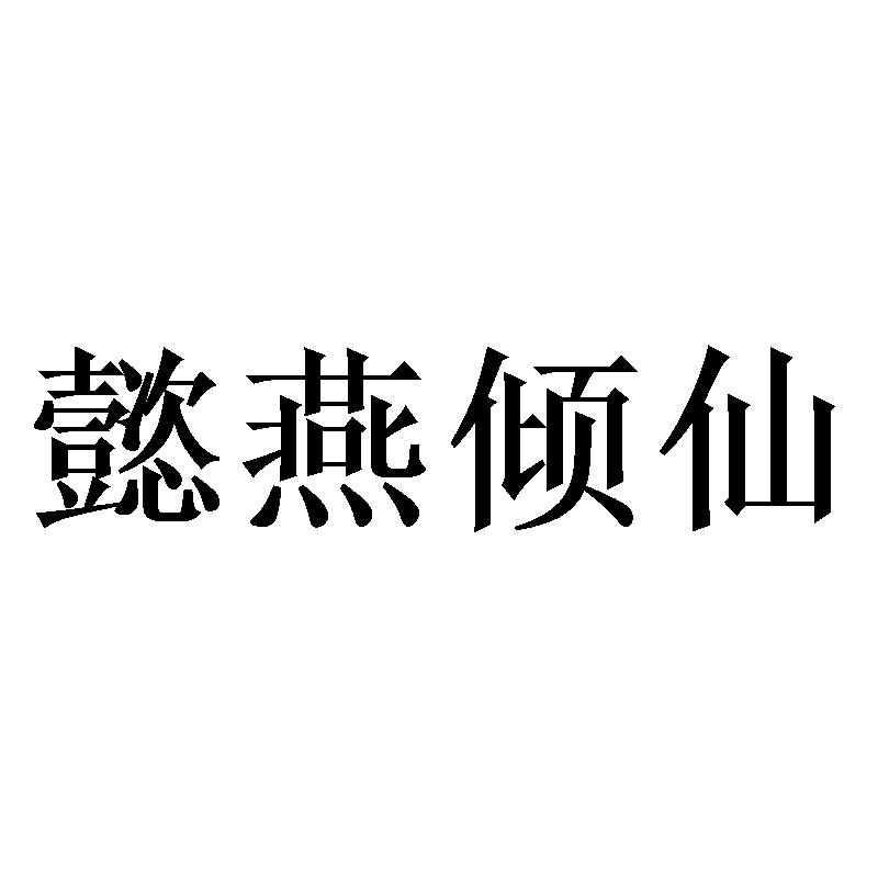 懿燕倾仙
