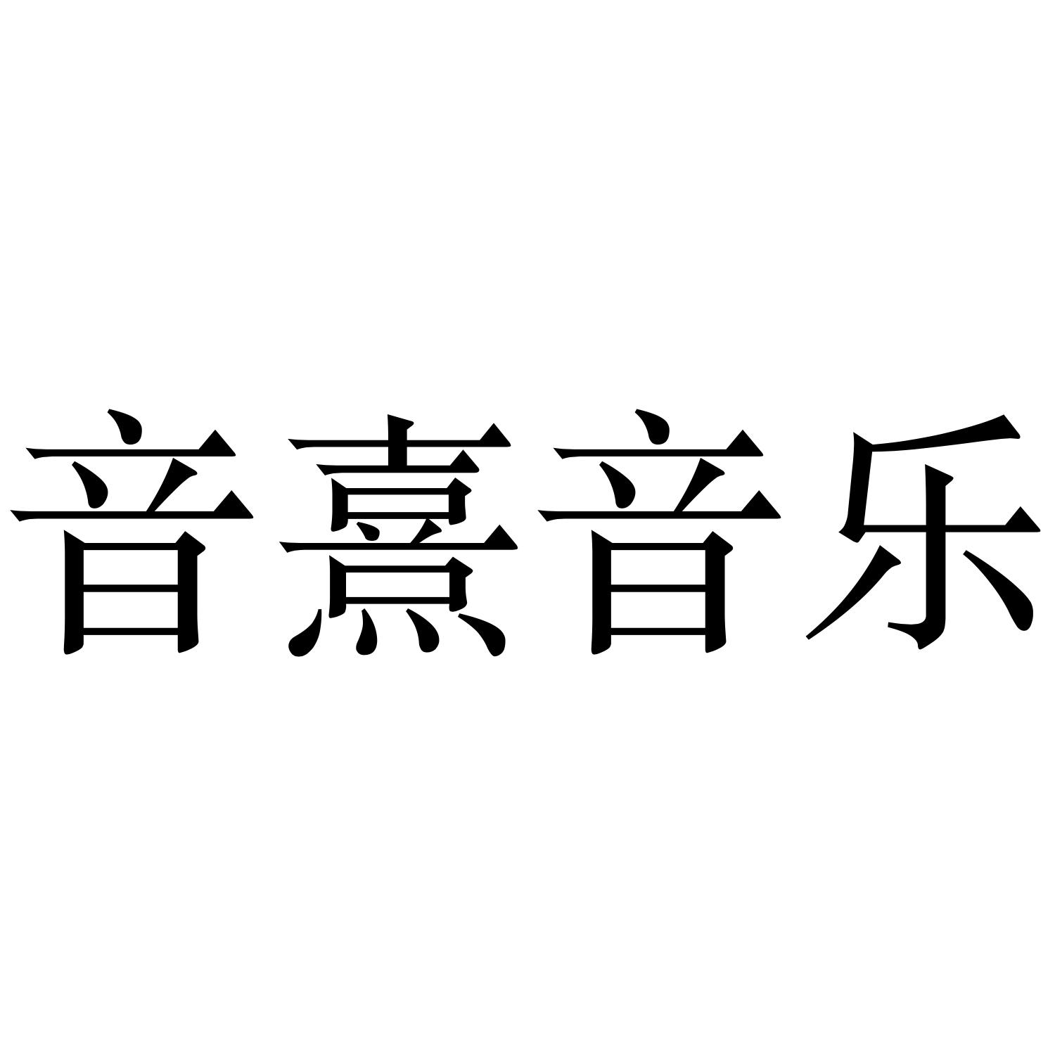音熹音乐