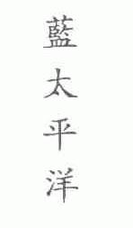 蓝太平洋