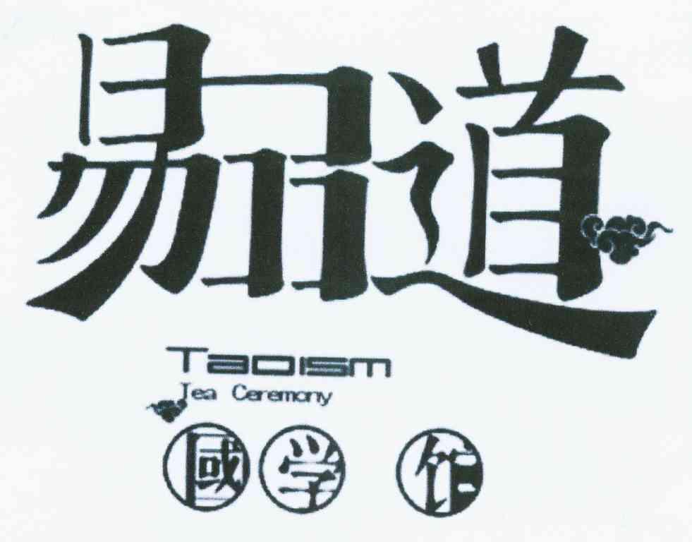 易品道国学馆 TAOISMTEACEREMONY