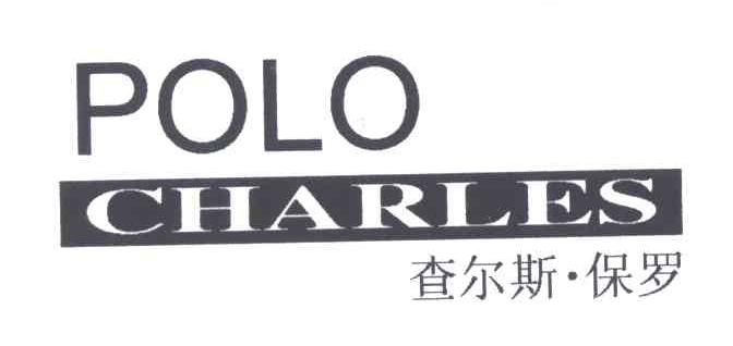查尔斯.保罗;POLO CHARLES