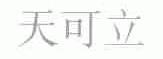 天可立