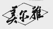 美尔雅