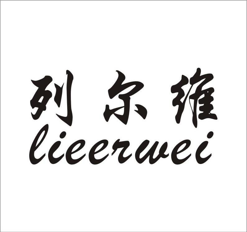 列尔维