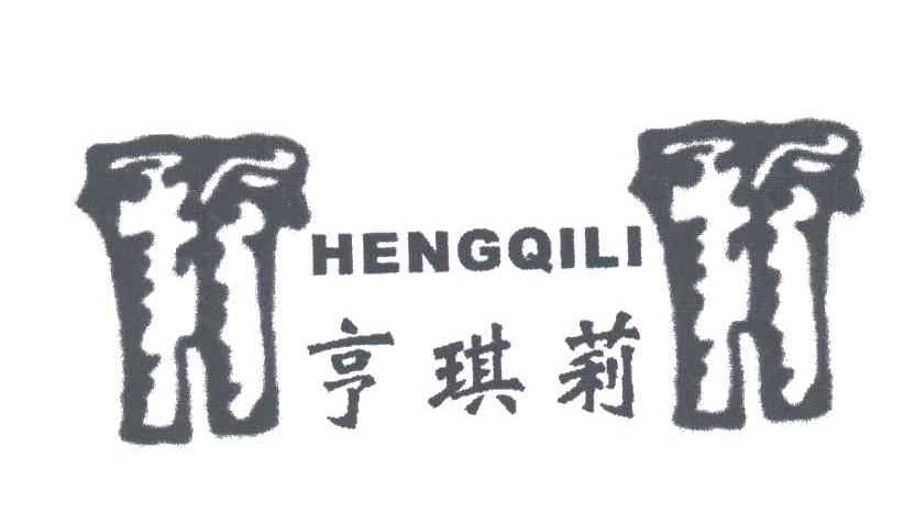 亨琪莉