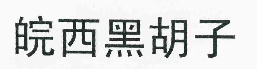 皖西黑胡子