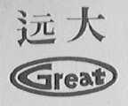 远大    GREAT