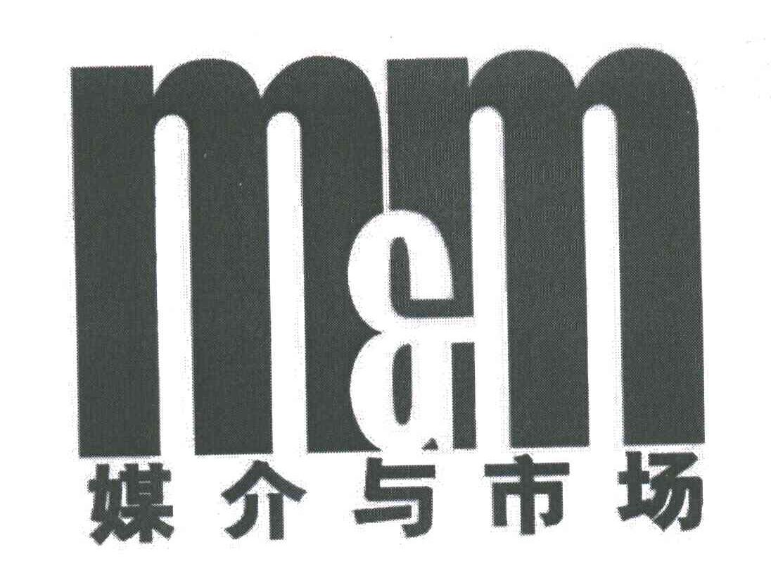 媒介与市场M&M