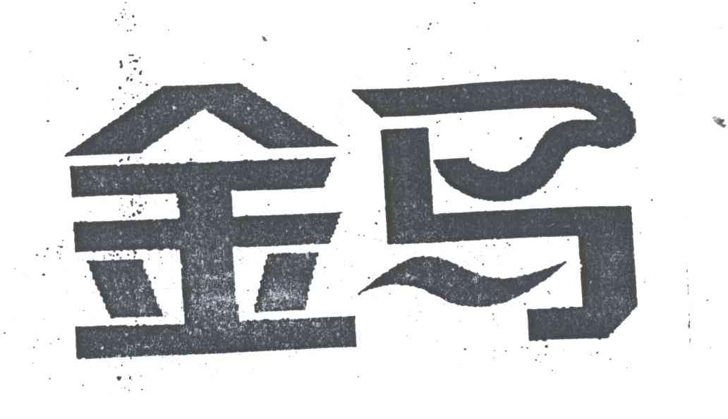 金马
