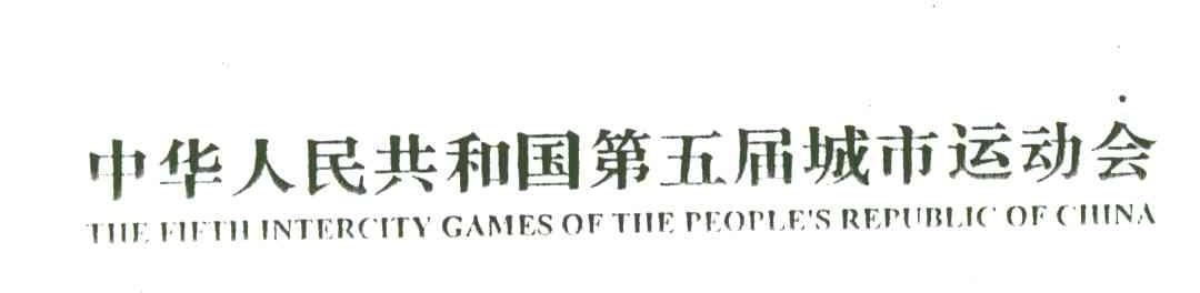 中华人民共和国第五届城市运动会;THE FIFTH INTERCITY GAMES OF THE PEOPLE＇S REPUBLIC OF CHINA