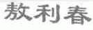 敖利春