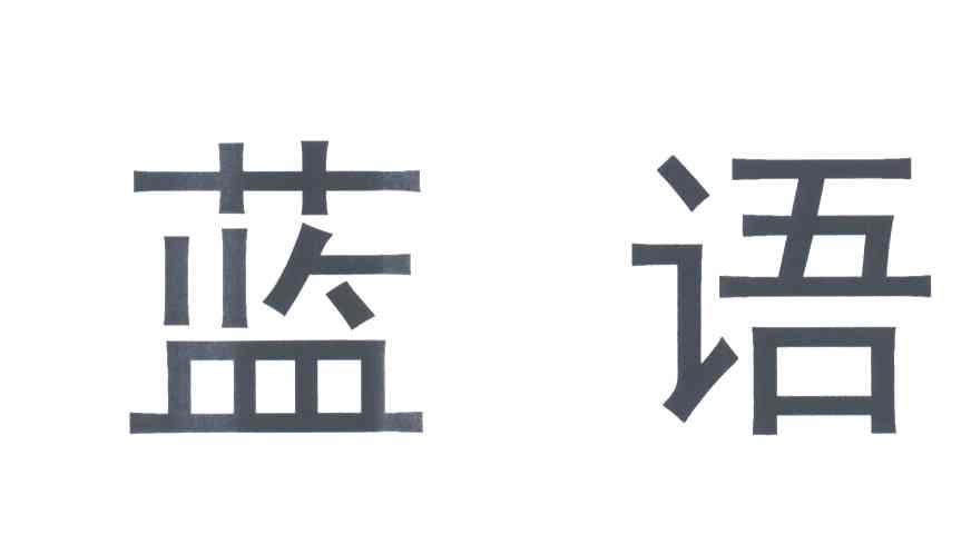 蓝语