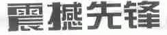 震撼先锋