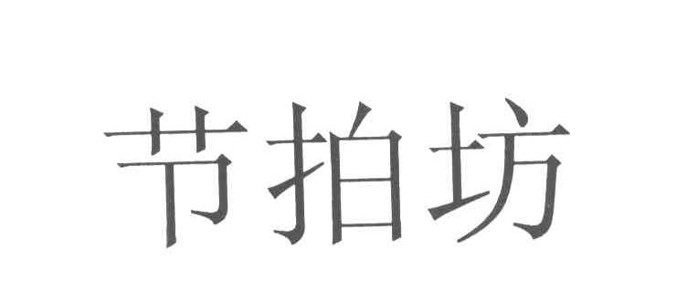 节拍坊