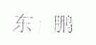 东鹏