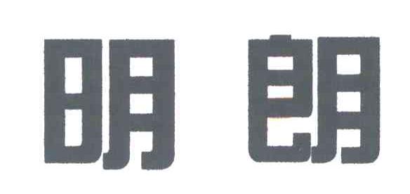 明朗