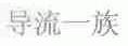 导流一族