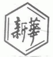 新华