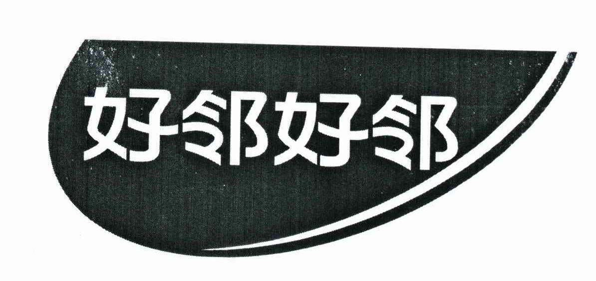好邻好邻