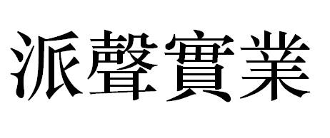 派声实业