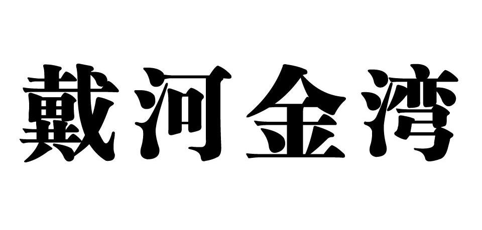 戴河金湾