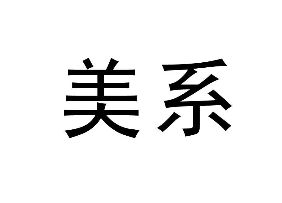 美系