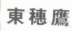东穗鹰