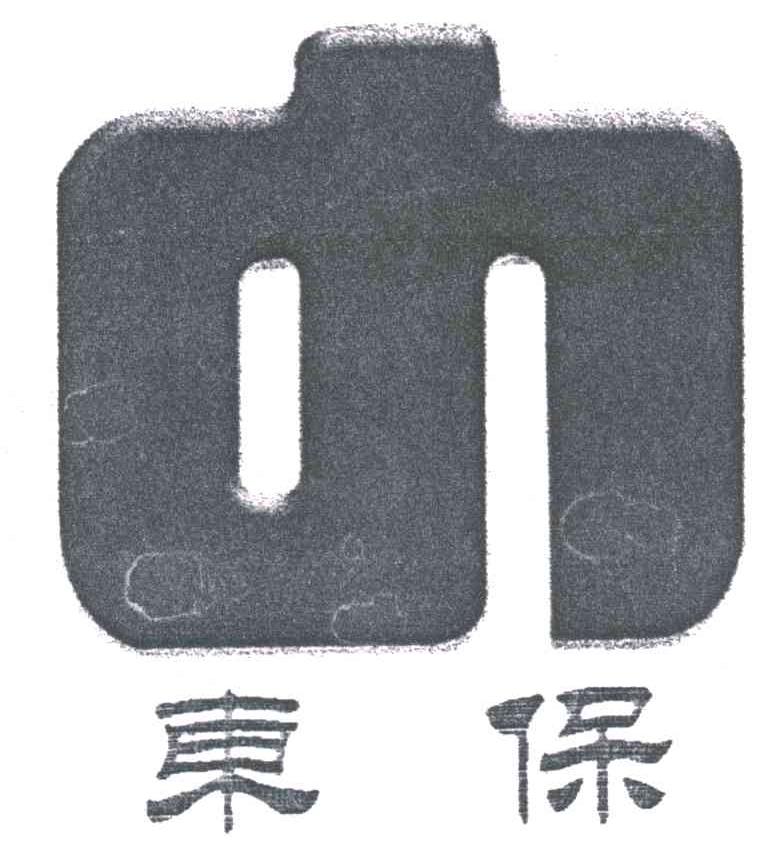 东保