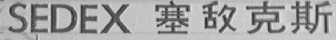 SEDEX  塞敌克斯