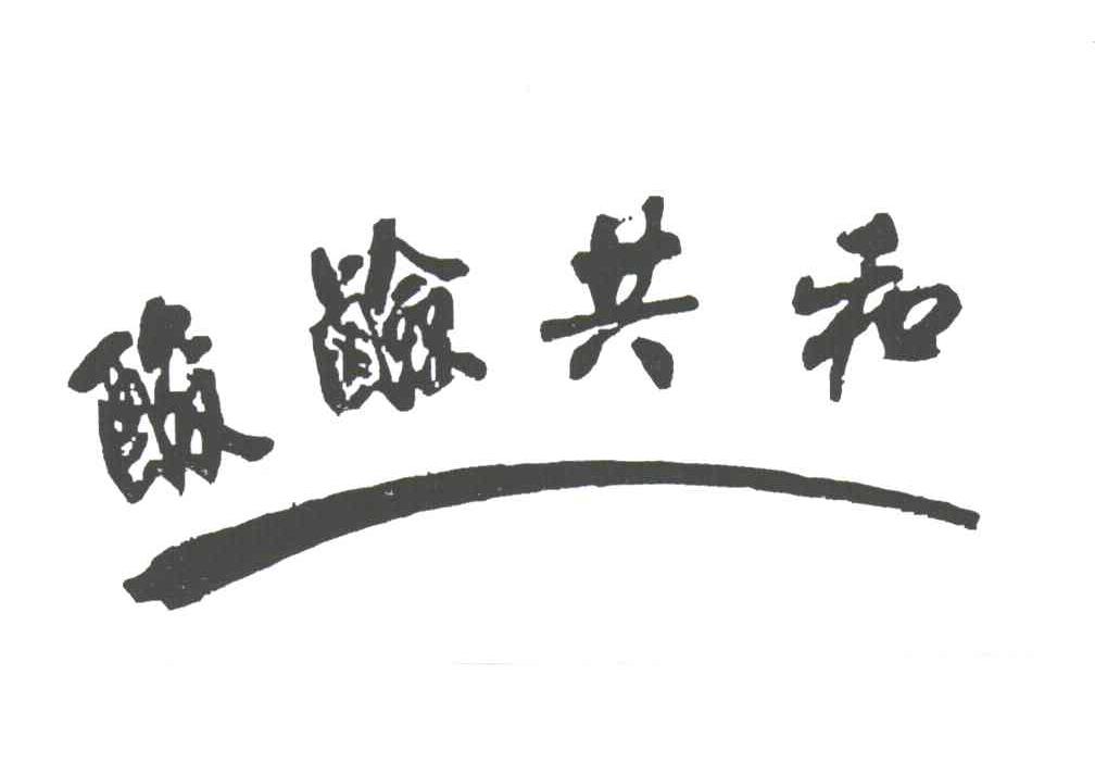 酸碱共和