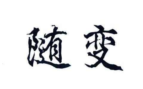 随变