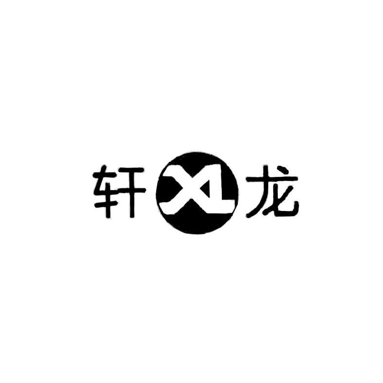 轩龙 XL